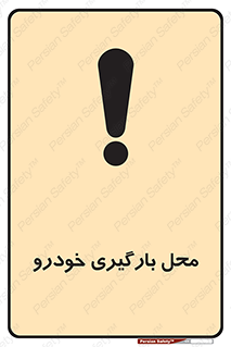  , مکان , بار زدن , ماشین , کامیون , خطر , 