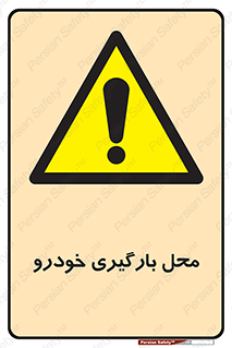  , مکان , بار زدن , ماشین , کامیون , خطر , 