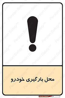  , مکان , بار زدن , ماشین , کامیون , خطر , 