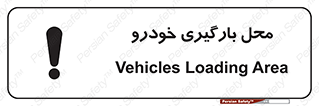تابلوی ایمنی محل بارگیری خودرو – طرح 11033
