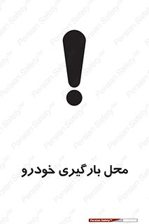 تابلوی ایمنی محل بارگیری خودرو – طرح 11033