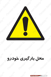  , مکان , بار زدن , ماشین , کامیون , خطر , 