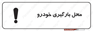  , مکان , بار زدن , ماشین , کامیون , خطر , 