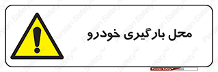  , مکان , بار زدن , ماشین , کامیون , خطر , 