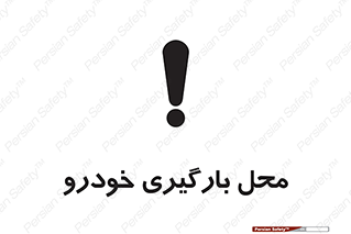  , مکان , بار زدن , ماشین , کامیون , خطر , 