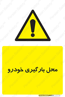  , مکان , بار زدن , ماشین , کامیون , خطر , 