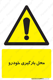 , مکان , بار زدن , ماشین , کامیون , خطر , 