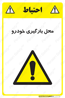  , مکان , بار زدن , ماشین , کامیون , خطر , 