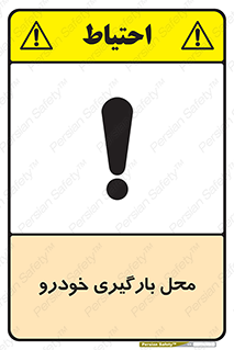  , مکان , بار زدن , ماشین , کامیون , خطر , 