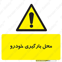  , مکان , بار زدن , ماشین , کامیون , خطر , 