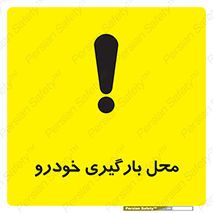  , مکان , بار زدن , ماشین , کامیون , خطر , 