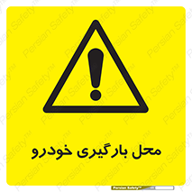  , مکان , بار زدن , ماشین , کامیون , خطر , 