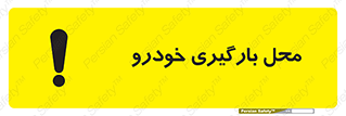  , مکان , بار زدن , ماشین , کامیون , خطر , 