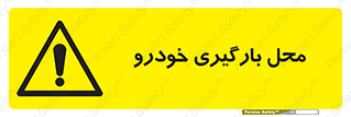  , مکان , بار زدن , ماشین , کامیون , خطر , 