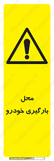  , مکان , بار زدن , ماشین , کامیون , خطر , 