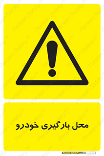  , مکان , بار زدن , ماشین , کامیون , خطر , 