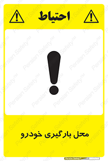  , مکان , بار زدن , ماشین , کامیون , خطر , 