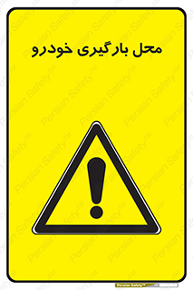  , مکان , بار زدن , ماشین , کامیون , خطر , 