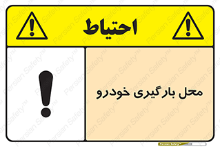  , مکان , بار زدن , ماشین , کامیون , خطر , 