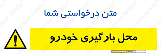  , مکان , بار زدن , ماشین , کامیون , خطر , 
