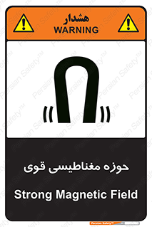 تابلوی ایمنی حوزه مغناطیسی قوی – طرح 11034