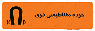 تابلوی ایمنی حوزه مغناطیسی قوی – طرح 11034