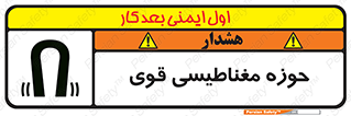 تابلوی ایمنی حوزه مغناطیسی قوی – طرح 11034