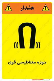 تابلوی ایمنی حوزه مغناطیسی قوی – طرح 11034