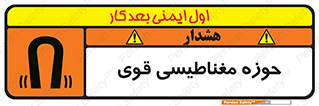تابلوی ایمنی حوزه مغناطیسی قوی – طرح 11034