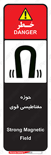 تابلوی ایمنی حوزه مغناطیسی قوی – طرح 11034