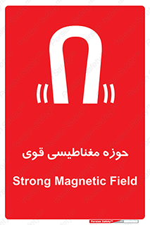 تابلوی ایمنی حوزه مغناطیسی قوی – طرح 11034