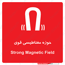 تابلوی ایمنی حوزه مغناطیسی قوی – طرح 11034