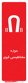 تابلوی ایمنی حوزه مغناطیسی قوی – طرح 11034