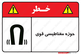 تابلوی ایمنی حوزه مغناطیسی قوی – طرح 11034