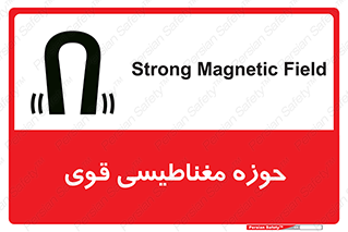 تابلوی ایمنی حوزه مغناطیسی قوی – طرح 11034