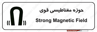 تابلوی ایمنی حوزه مغناطیسی قوی – طرح 11034