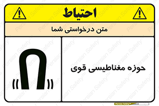 تابلوی ایمنی حوزه مغناطیسی قوی – طرح 11034