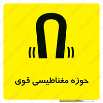 تابلوی ایمنی حوزه مغناطیسی قوی – طرح 11034