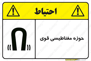 تابلوی ایمنی حوزه مغناطیسی قوی – طرح 11034