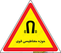 تابلوی ایمنی حوزه مغناطیسی قوی – طرح 11034