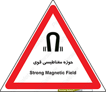 تابلوی ایمنی حوزه مغناطیسی قوی – طرح 11034