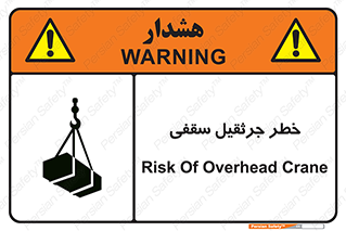 تابلوی ایمنی خطر جرثقیل سقفی – طرح 11035
