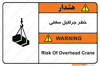 تابلوی ایمنی خطر جرثقیل سقفی – طرح 11035