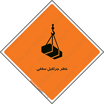 تابلوی ایمنی خطر جرثقیل سقفی – طرح 11035