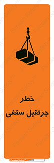تابلوی ایمنی خطر جرثقیل سقفی – طرح 11035