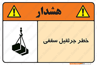 تابلوی ایمنی خطر جرثقیل سقفی – طرح 11035