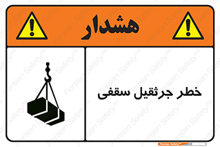 تابلوی ایمنی خطر جرثقیل سقفی – طرح 11035