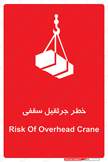 تابلوی ایمنی خطر جرثقیل سقفی – طرح 11035