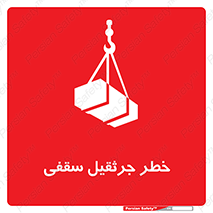  , بارمعلق , 