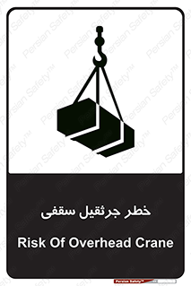 تابلوی ایمنی خطر جرثقیل سقفی – طرح 11035